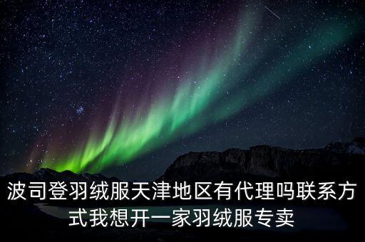 波司登還有什么地方可以加盟到哪，波司登總廠地址在哪有多少分廠