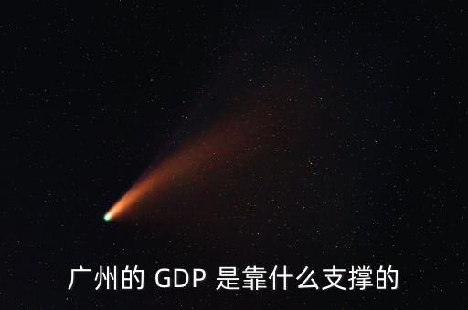 廣州的 GDP 是靠什么支撐的