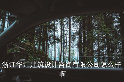 什么是特色原料藥，浙江華匯建筑設(shè)計(jì)咨詢(xún)有限公司怎么樣 啊