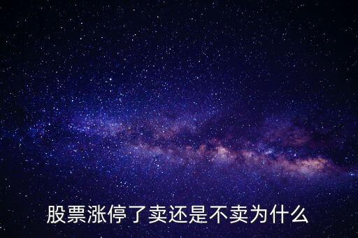 股票漲停了賣還是不賣為什么