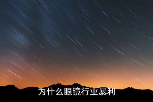 為什么眼鏡行業(yè)暴利