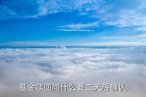 基金贖回為什么要2天確認(rèn)，基金贖回問(wèn)什么要二天后確認(rèn)