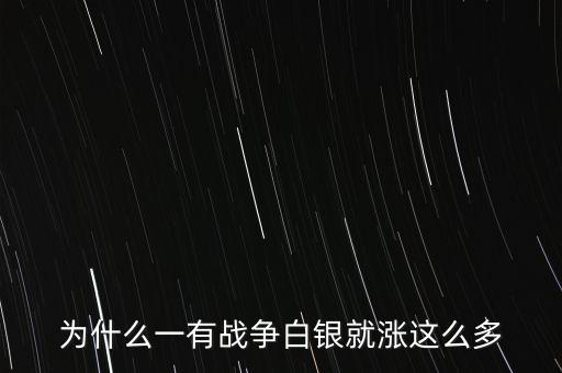 為什么戰(zhàn)爭白銀會漲，1980年9月兩伊戰(zhàn)爭為什么會導(dǎo)致白銀上漲其中的原因是不是因?yàn)樵?/></a></span><span id=