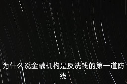 為什么說金融機構(gòu)是反洗錢的第一道防線