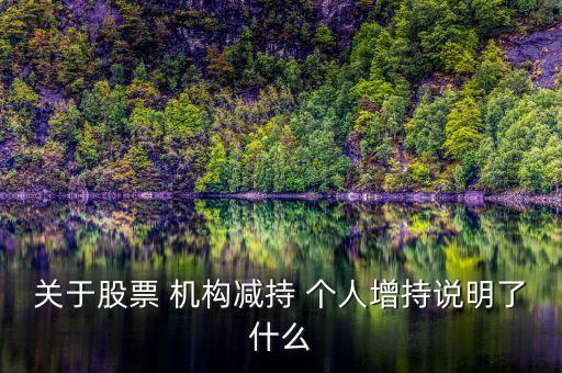 機(jī)構(gòu)增持說(shuō)明什么，機(jī)構(gòu)增持散戶(hù)減倉(cāng)說(shuō)明了 什么