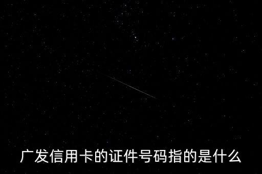 廣發(fā)卡證卷號(hào)后六位是什么，廣發(fā)銀行正面的0620是什么