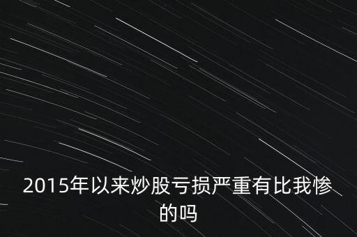 2015什么股票最賠錢，2015年11月申購(gòu)新股會(huì)虧本嗎