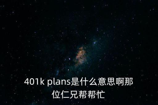 什么是401k，美國的保險 401k 是什么啊