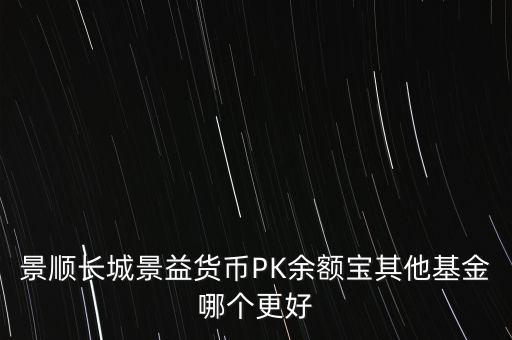 景順貨幣有什么用，景順長城環(huán)保優(yōu)勢買了500塊錢的能賺多少錢