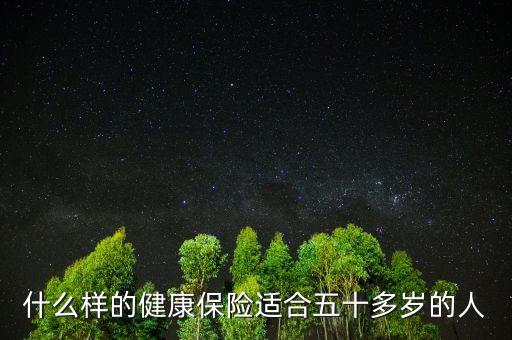 什么樣的健康保險適合五十多歲的人