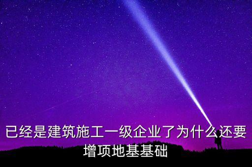 為什么做房建的企業(yè)也要做基建，從事建筑行業(yè)的公司為什么必須要辦理建筑資質