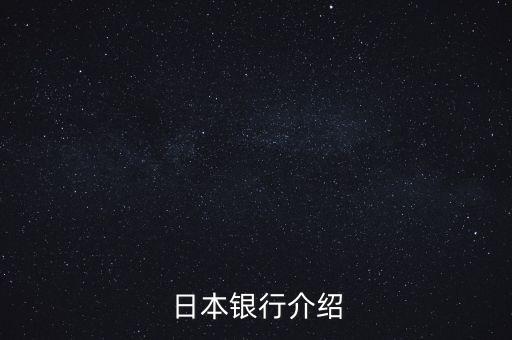 日本銀行系統(tǒng)是由什么組成，日本銀行介紹