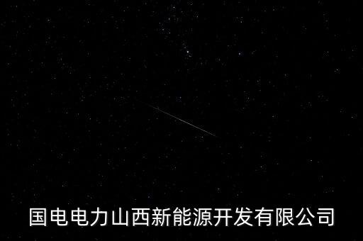 國(guó)電電力山西新能源開(kāi)發(fā)有限公司