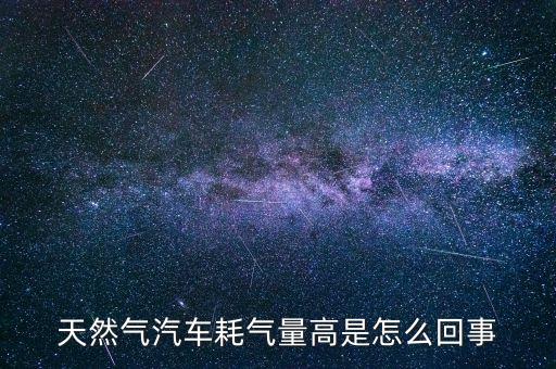 天然氣汽車耗氣量高是怎么回事