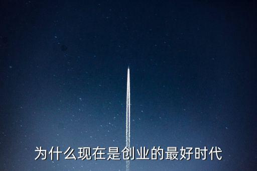 為什么現(xiàn)在是創(chuàng)業(yè)的最好時代