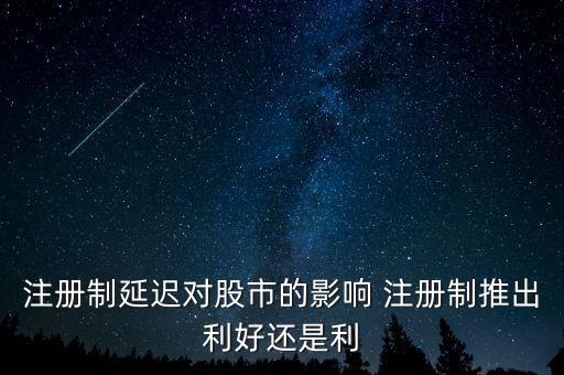 注冊制為什么推遲，我國實施注冊制的推進情況及其原因