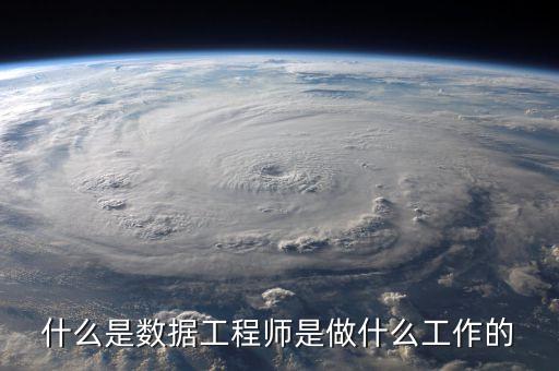 什么是數(shù)據(jù)工程師是做什么工作的