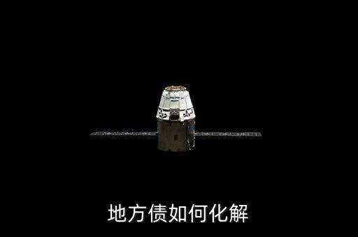 地方債如何化解