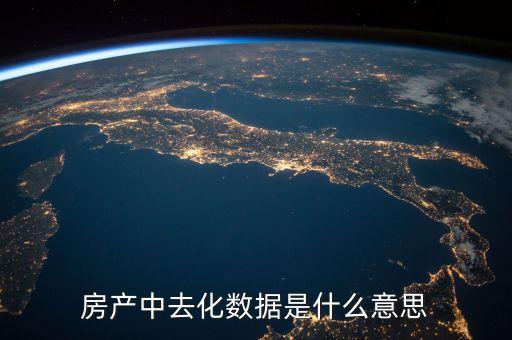 去化風(fēng)險(xiǎn)是什么意思，存貨去化是什么意思