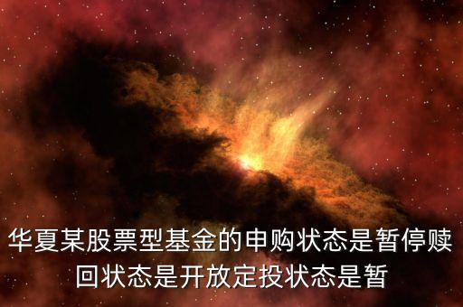 華夏某股票型基金的申購(gòu)狀態(tài)是暫停贖回狀態(tài)是開放定投狀態(tài)是暫