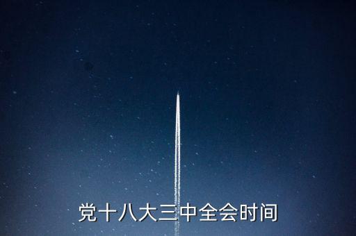 黨十八大三中全會(huì)時(shí)間