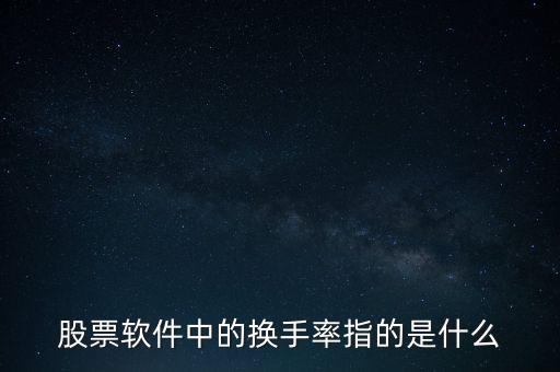 股票軟件中的換手率指的是什么