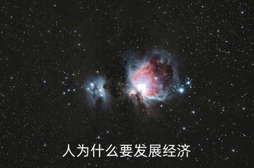人為什么要發(fā)展經(jīng)濟(jì)