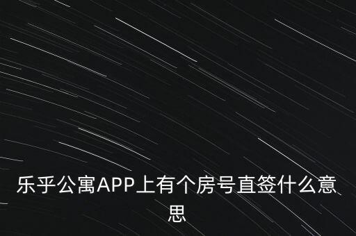 樂乎公寓APP上有個房號直簽什么意思