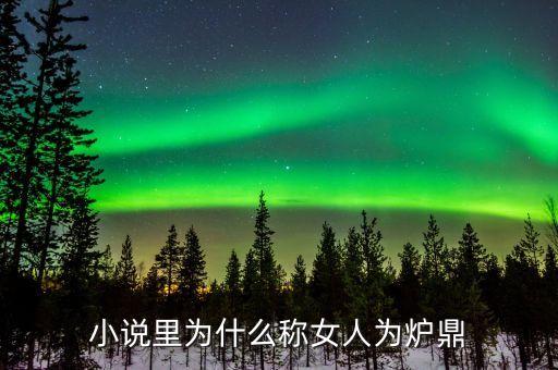 小說里為什么稱女人為爐鼎