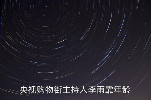 cctv2主持人李雨霏用什么平板，央視購(gòu)物街主持人李雨霏年齡