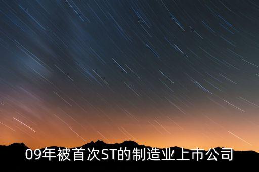 09年被首次ST的制造業(yè)上市公司