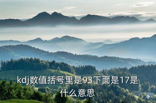 kdj數(shù)值括號里是93下面是17是什么意思