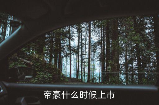 吉利帝豪概念車(chē)什么時(shí)候上市，吉利是什么時(shí)候推出帝豪汽車(chē)