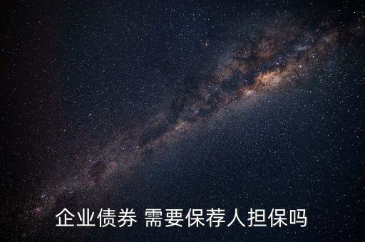 公開(kāi)發(fā)行公司債券采取什么制度，證券法規(guī)定公開(kāi)發(fā)行公司債券要符合哪些條件
