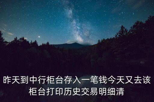中國(guó)銀行的明細(xì)為什么不顯示單位，昨天到中行柜臺(tái)存了一筆錢(qián)今天打出歷史交易明細(xì)清單為什么上面
