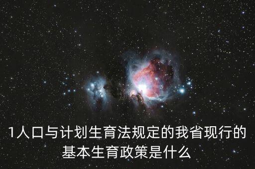 419生育政策什么內(nèi)容，計劃生育529是什么