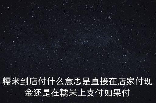 百度糯米到店付什么意思，糯米團到店付什么意思
