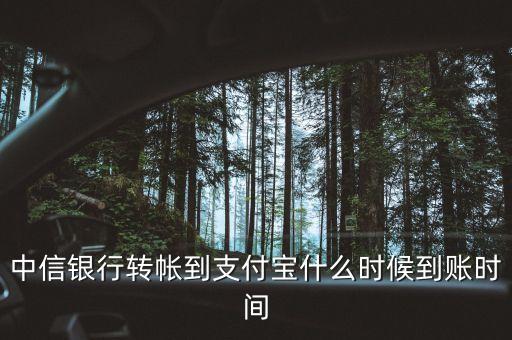 中信銀行現(xiàn)金寶什么時候到帳，中信銀行到帳時間