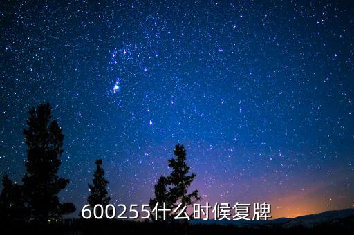錦龍股份什么時候復(fù)盤，000005何時才能開盤