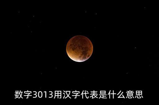身份證尾數(shù)是3013是什么意思，3013撒意思