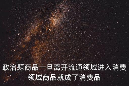 什么是消費領(lǐng)域，什么叫消費領(lǐng)域