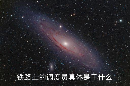 鐵路上的調(diào)度員具體是干什么