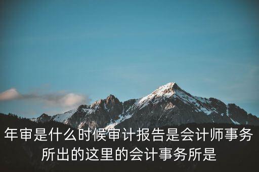 年度審計報告什么時候，企業(yè)財務(wù)年度審計報告什么時候 有沒有規(guī)定性文件