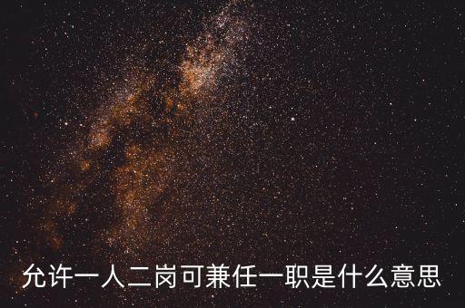 允許一人二崗可兼任一職是什么意思