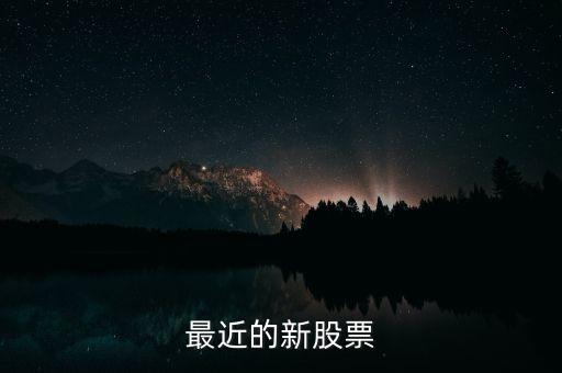 最近的新股票