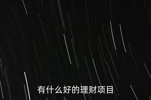 有什么好的理財項目