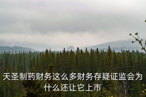 天圣制藥上市什么板塊，天圣制藥集團(tuán)上市小兒肺咳顆粒還能喝嗎