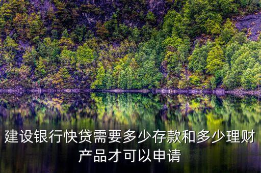 建行速貸需要什么條件，建設(shè)銀行快貸需要多少存款和多少理財(cái)產(chǎn)品才可以申請