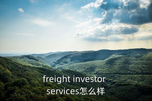 freight investor services怎么樣
