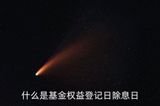什么叫基金除息日，除息日是什么意思